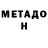 Метадон белоснежный dariwnns